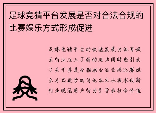 足球竞猜平台发展是否对合法合规的比赛娱乐方式形成促进