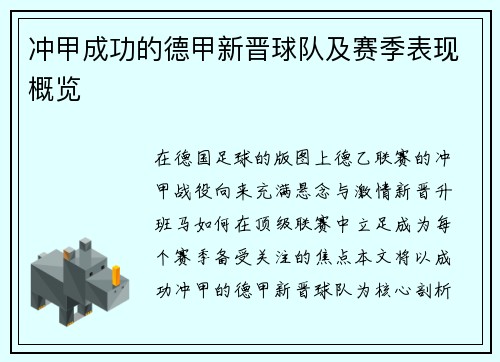 冲甲成功的德甲新晋球队及赛季表现概览