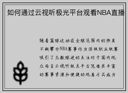 如何通过云视听极光平台观看NBA直播