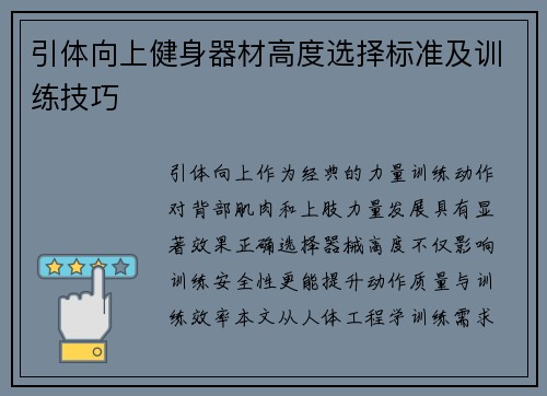 引体向上健身器材高度选择标准及训练技巧