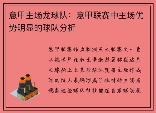 意甲主场龙球队：意甲联赛中主场优势明显的球队分析