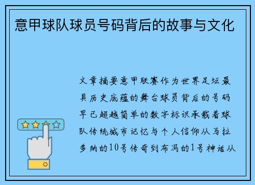 意甲球队球员号码背后的故事与文化