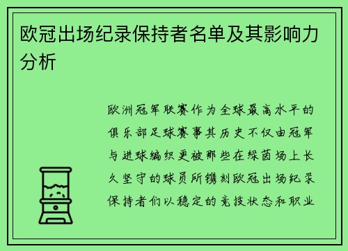 欧冠出场纪录保持者名单及其影响力分析