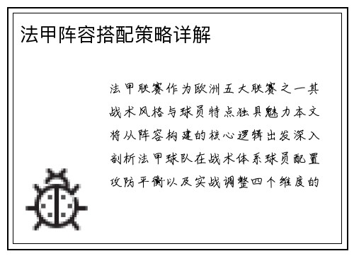 法甲阵容搭配策略详解