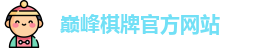 巅峰棋牌